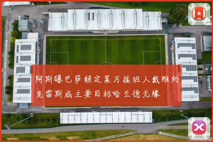 阿斯曝巴萨锁定莱万接班人戴维约克雷斯成主要目标哈兰德无缘