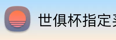 世俱杯指定买球 logo